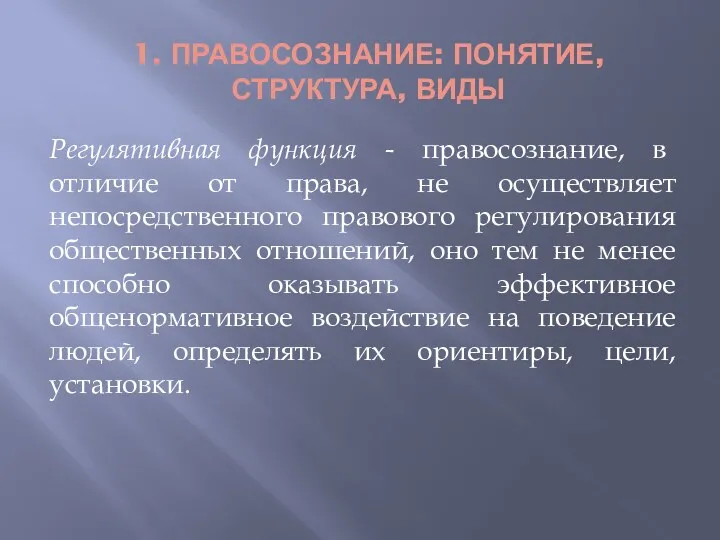 1. ПРАВОСОЗНАНИЕ: ПОНЯТИЕ, СТРУКТУРА, ВИДЫ Регулятивная функция - правосознание, в