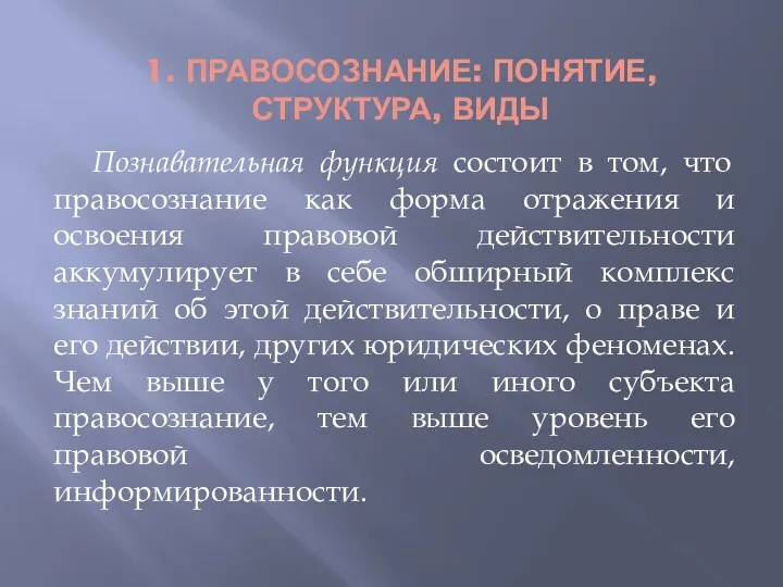 1. ПРАВОСОЗНАНИЕ: ПОНЯТИЕ, СТРУКТУРА, ВИДЫ Познавательная функция состоит в том,