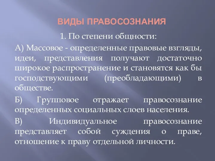 ВИДЫ ПРАВОСОЗНАНИЯ 1. По степени общности: А) Массовое - определенные