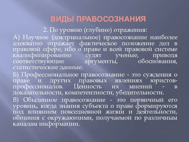 ВИДЫ ПРАВОСОЗНАНИЯ 2. По уровню (глубине) отражения: А) Научное (доктринальное)