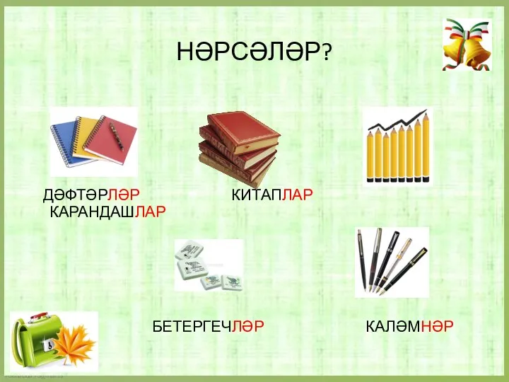 НӘРСӘЛӘР? ДӘФТӘРЛӘР КИТАПЛАР КАРАНДАШЛАР БЕТЕРГЕЧЛӘР КАЛӘМНӘР