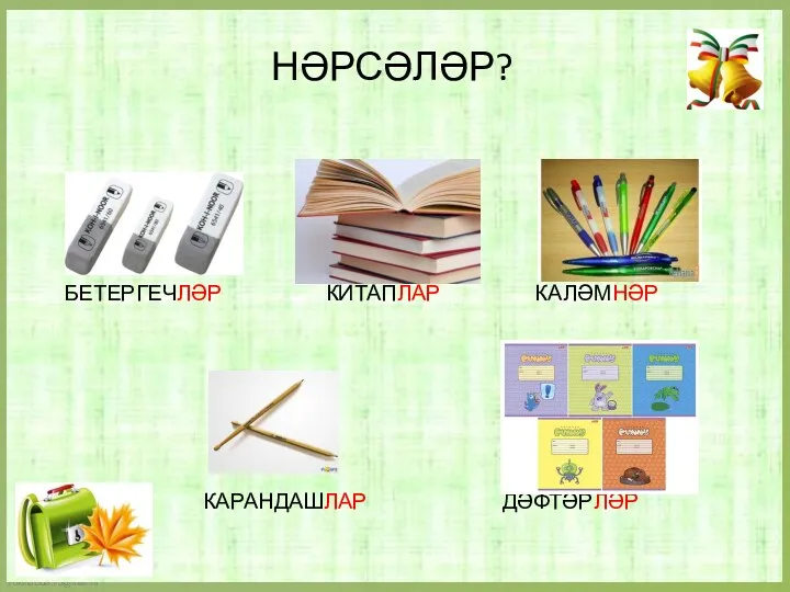 НӘРСӘЛӘР? БЕТЕРГЕЧЛӘР КИТАПЛАР КАЛӘМНӘР КАРАНДАШЛАР ДӘФТӘРЛӘР