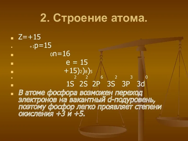 2. Строение атома. Z=+15 +1p=15 0n=16 e = 15 +15)2)8)5 2 2 6