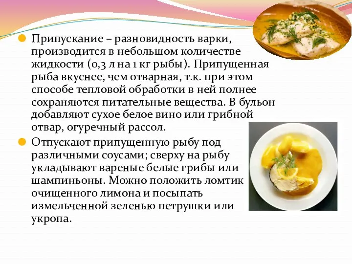 Припускание – разновидность варки, производится в небольшом количестве жидкости (0,3