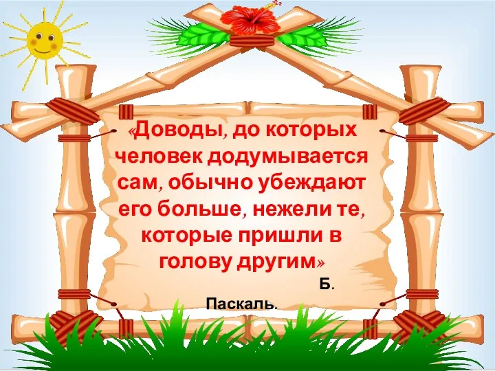 «Доводы, до которых человек додумывается сам, обычно убеждают его больше,