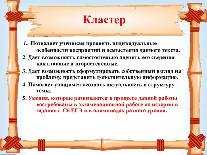 Кластер 1. Позволяет ученикам проявить индивидуальные особенности восприятий и осмысления