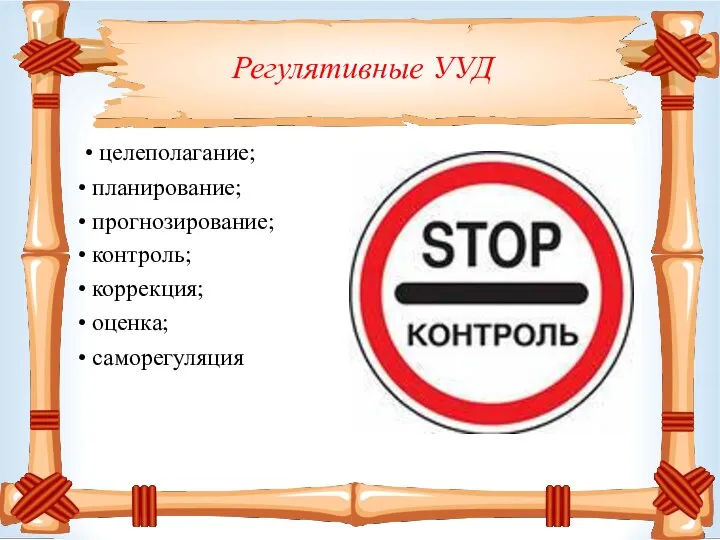 Регулятивные УУД • целеполагание; • планирование; • прогнозирование; • контроль; • коррекция; • оценка; • саморегуляция