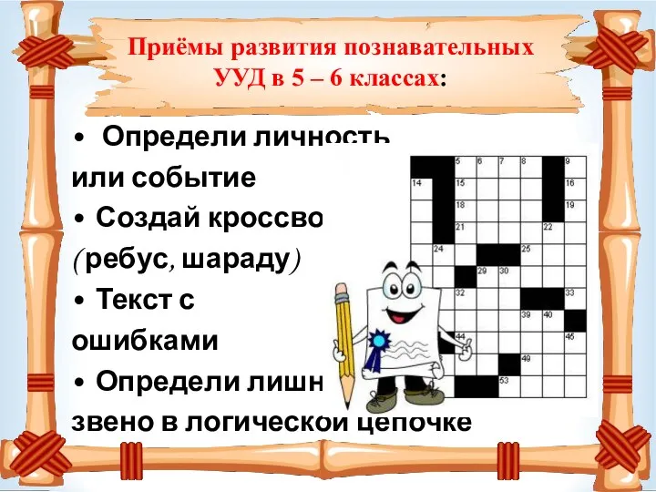 Приёмы развития познавательных УУД в 5 – 6 классах: Определи