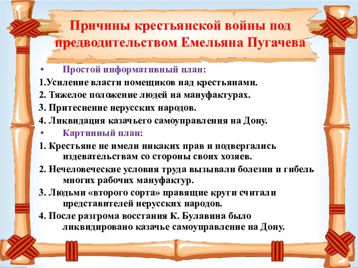 Причины крестьянской войны под предводительством Емельяна Пугачева Простой информативный план: 1.Усиление власти помещиков