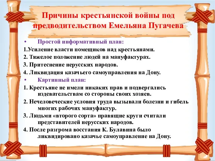 Причины крестьянской войны под предводительством Емельяна Пугачева Простой информативный план: