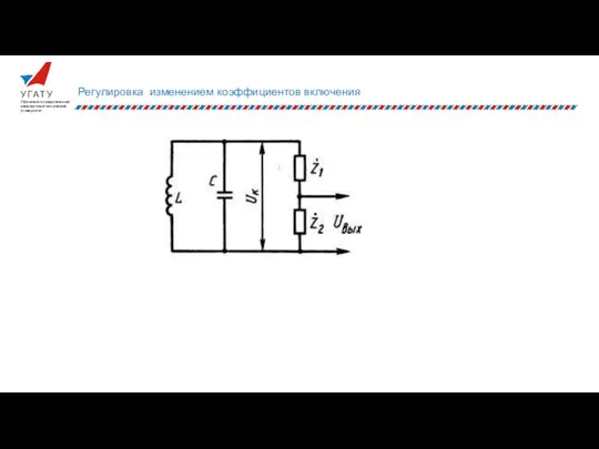 Регулировка изменением коэффициентов включения