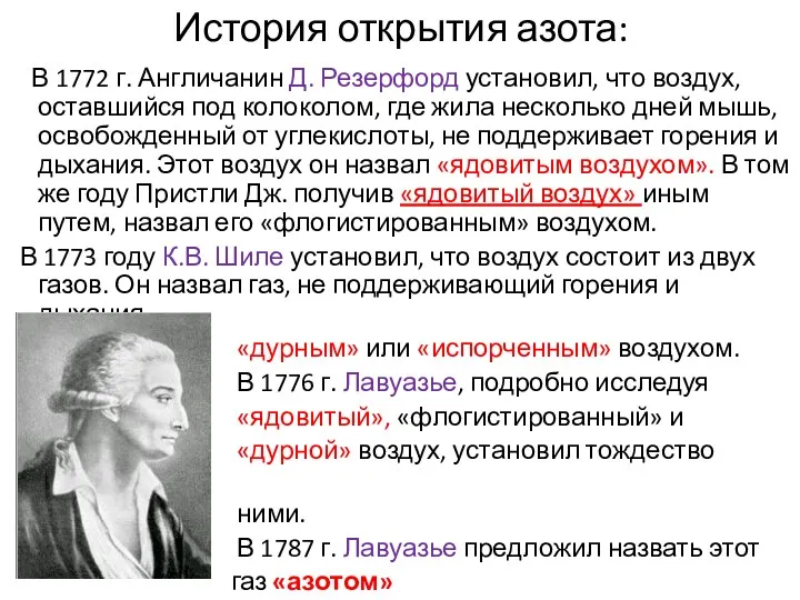 История открытия азота: В 1772 г. Англичанин Д. Резерфорд установил,