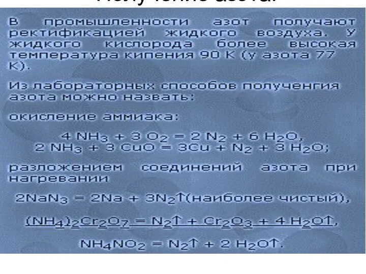 Получение азота: