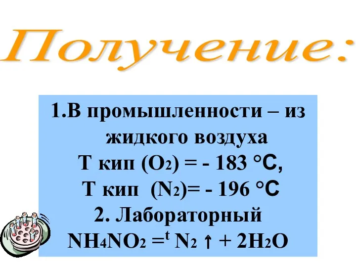 Получение: 1.В промышленности – из жидкого воздуха Т кип (О2)