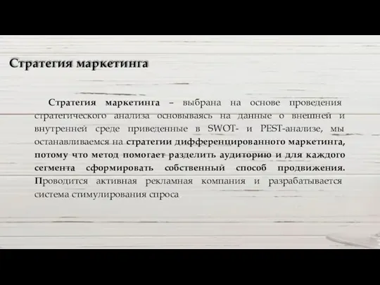 Стратегия маркетинга Стратегия маркетинга – выбрана на основе проведения стратегического анализа основываясь на