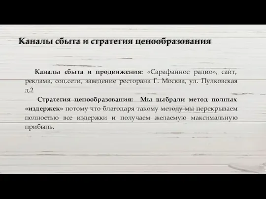 Каналы сбыта и продвижения: «Сарафанное радио», сайт, реклама, соц.сети, заведение