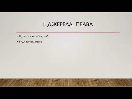 1. ДЖЕРЕЛА ПРАВА Що таке джерела права? Види джерел права.