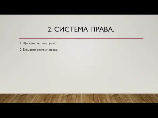 2. СИСТЕМА ПРАВА. 1. Що таке система права? 2. Елементи системи права.