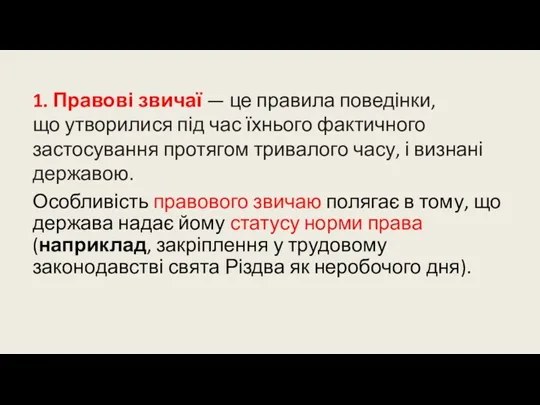 1. Правові звичаї — це правила поведінки, що утворилися під