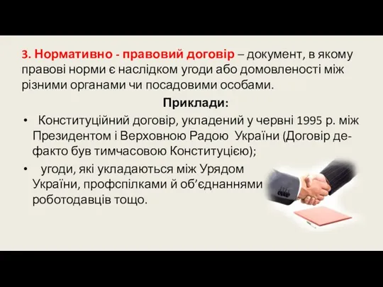 3. Нормативно - правовий договір – документ, в якому правові