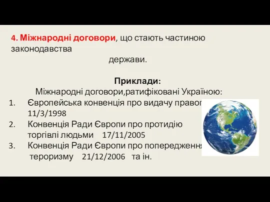 4. Міжнародні договори, що стають частиною законодавства держави. Приклади: Міжнародні