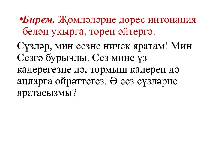 Бирем. Җөмләләрне дөрес интонация белән укырга, төрен әйтергә. Сүзләр, мин сезне ничек яратам!