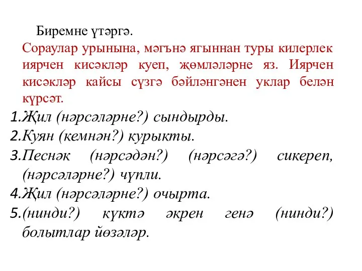 Биремне үтәргә. Сораулар урынына, мәгънә ягыннан туры килерлек иярчен кисәкләр