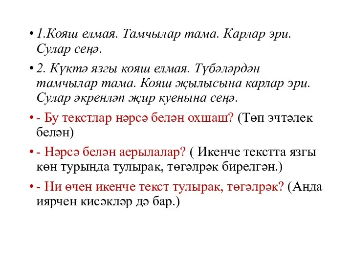 1.Кояш елмая. Тамчылар тама. Карлар эри. Сулар сеңә. 2. Күктә язгы кояш елмая.