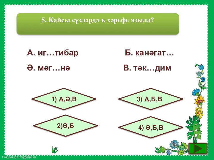 5. Кайсы сүзләрдә ъ хәрефе языла? 3) А,Б,В 2)Ә,Б 1)