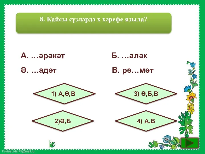 8. Кайсы сүзләрдә х хәрефе языла? 1) А,Ә,В 2)Ә,Б 4)