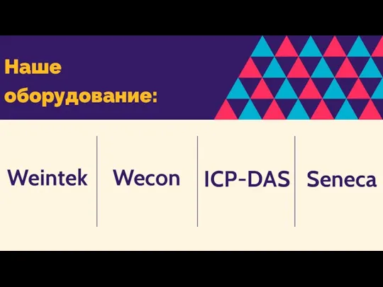 Наше оборудование: Weintek ICP-DAS Seneca Wecon