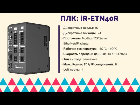 Дискретные входы: 16 Дискретные выходы: 24 Протоколы: Modbus TCP Server,