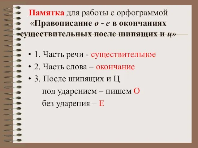 Памятка для работы с орфограммой «Правописание о - е в