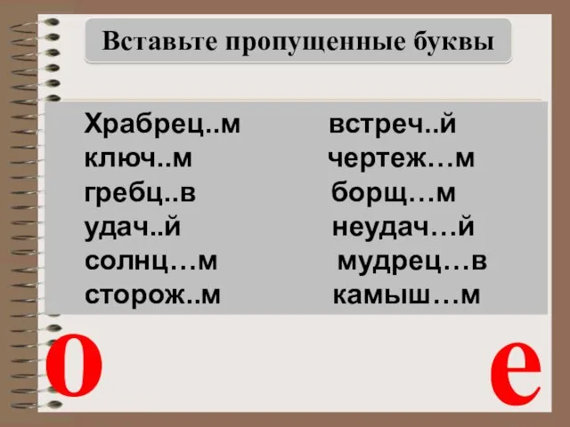 о е Вставьте пропущенные буквы Храбрец..м встреч..й ключ..м чертеж…м гребц..в