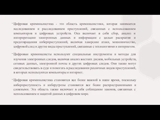 Цифровая криминалистика - это область криминалистики, которая занимается исследованием и