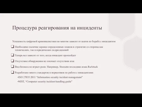 Процедура реагирования на инциденты Успешность цифровой криминалистики во многом зависит