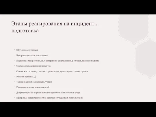 Этапы реагирования на инцидент... подготовка Обучение сотрудников Внедрение методов мониторинга