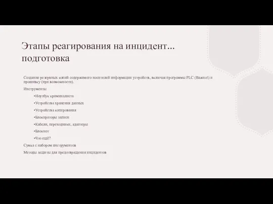 Этапы реагирования на инцидент... подготовка Создание резервных копий содержимого носителей