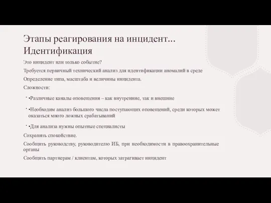 Этапы реагирования на инцидент... Идентификация Это инцидент или только событие?