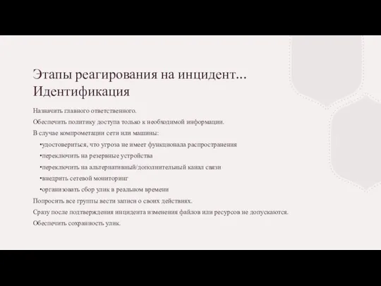 Этапы реагирования на инцидент... Идентификация Назначить главного ответственного. Обеспечить политику