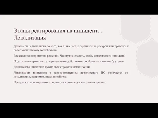 Этапы реагирования на инцидент... Локализация Должна быть выполнена до того,