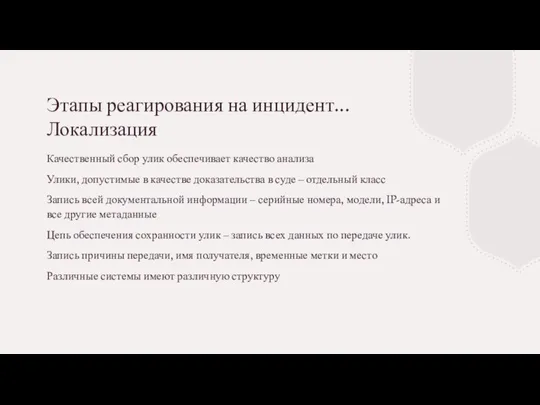 Этапы реагирования на инцидент... Локализация Качественный сбор улик обеспечивает качество