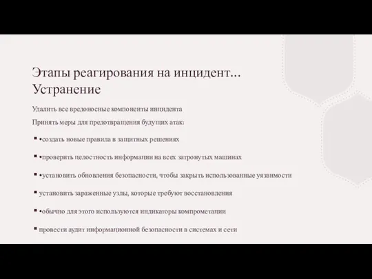 Этапы реагирования на инцидент... Устранение Удалить все вредоносные компоненты инцидента