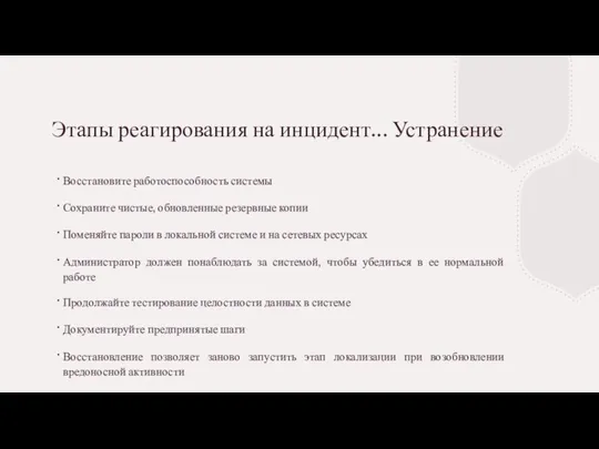 Этапы реагирования на инцидент... Устранение Восстановите работоспособность системы Сохраните чистые,