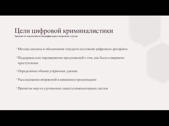 Цели цифровой криминалистики Зависит от масштаба и специфики расследуемого случая