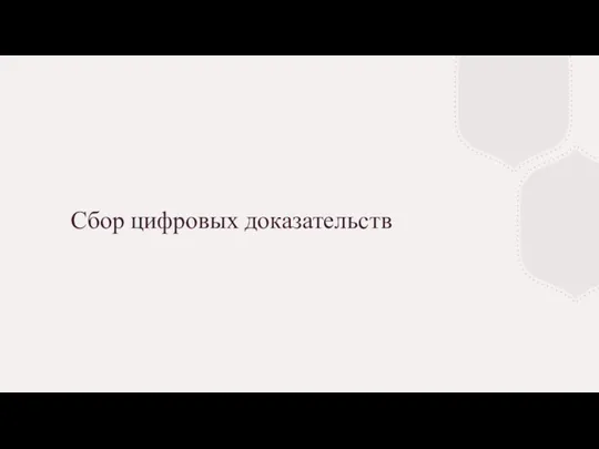 Сбор цифровых доказательств