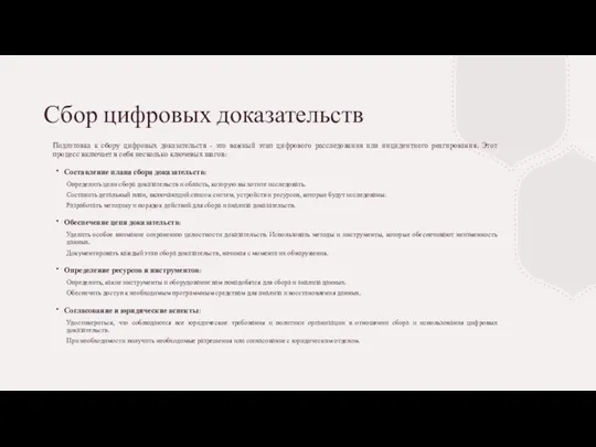 Сбор цифровых доказательств Подготовка к сбору цифровых доказательств - это