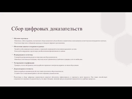 Сбор цифровых доказательств Обучение персонала: Обеспечьте, чтобы сотрудники, участвующие в