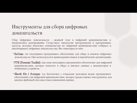 Инструменты для сбора цифровых доказательств Сбор цифровых доказательств - важный