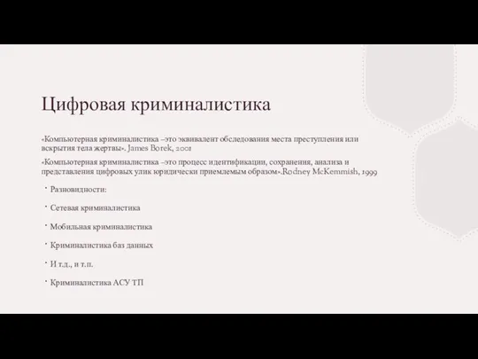 Цифровая криминалистика «Компьютерная криминалистика –это эквивалент обследования места преступления или